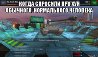 когда спросили про хуй обычного, нормального человека 