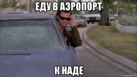 еду в аэропорт к наде