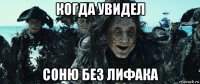 когда увидел соню без лифака