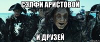 сэлфи аристовой и друзей