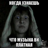 когда узнаешь что музыка вк платная