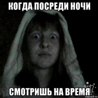 когда посреди ночи смотришь на время