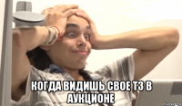 когда видишь свое тз в аукционе