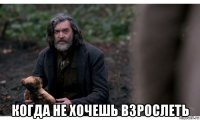  когда не хочешь взрослеть