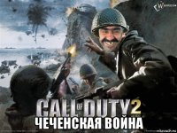 чеченская война