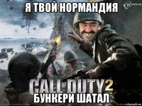 я твой нормандия бункери шатал