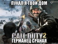 пукал я твой дом германец сраная