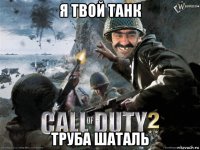 я твой танк труба шаталь