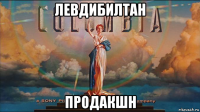 левдибилтан продакшн