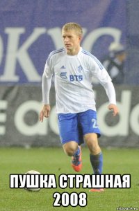 пушка страшная 2008