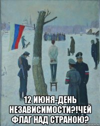  12 июня-день независимости?!чей флаг над страною?