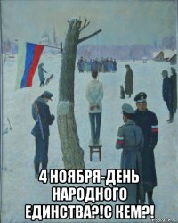  4 ноября-день народного единства?!с кем?!