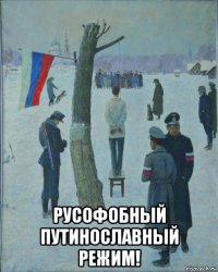  русофобный путинославный режим!