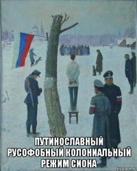  путинославный русофобный колониальный режим сиона