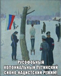  русофобный колониальный путинский сионо-нацистский режим!