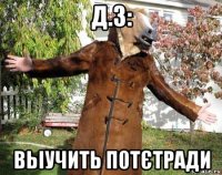 д.з: вьіучить п0тєтради