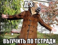 д.з: вьіучить п0 тєтради