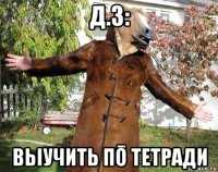 д.з: вьіучить пō тетради