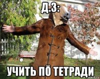 д.з: учить пō тетради