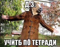 д.з: учйтб пō тетради