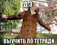 д.з: выучитб пō тетрадй