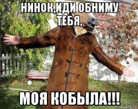 нинок,иди обниму тебя, моя кобыла!!!