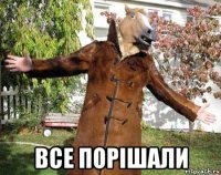  все порішали