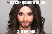 для свидомого лёши это норма