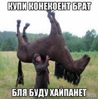 купи конекоент брат бля буду хайпанет