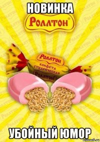 новинка убойный юмор
