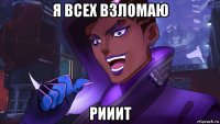 я всех взломаю рииит