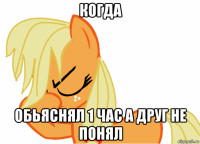 когда обьяснял 1 час а друг не понял