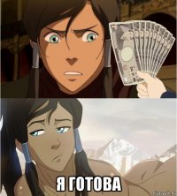  я готова