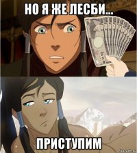 но я же лесби... приступим
