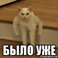  было уже
