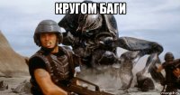 кругом баги 