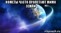 кометы часто пролетают мимо земли 