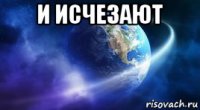 и исчезают 