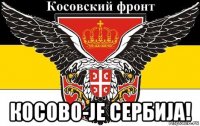  косово-je сербиja!