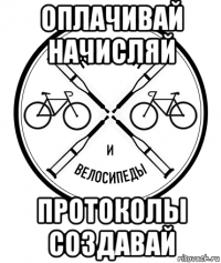 оплачивай начисляй протоколы создавай