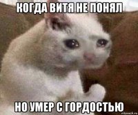 когда витя не понял но умер с гордостью