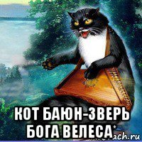  кот баюн-зверь бога велеса*