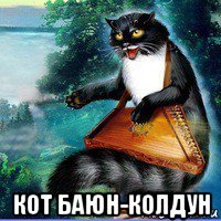  кот баюн-колдун