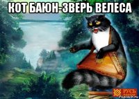 кот баюн-зверь велеса 
