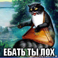  ебать ты лох