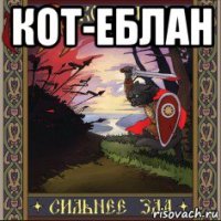 кот-еблан 