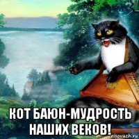  кот баюн-мудрость наших веков!