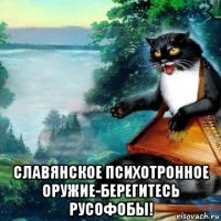  славянское психотронное оружие-берегитесь русофобы!
