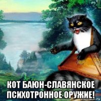  кот баюн-славянское психотронное оружие!
