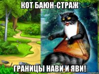 кот баюн-страж границы нави и яви!